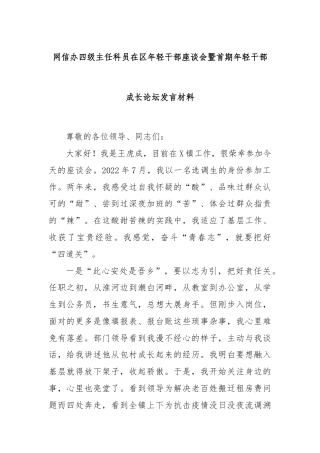 网信办四级主任科员在区年轻干部座谈会暨首期年轻干部成长论坛发言材料