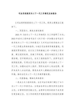 司法系统做好关心下一代工作情况总结报告