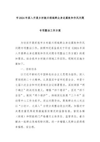 市2024年深入开展乡村振兴领域群众身边腐败和作风问题专项整治工作方案