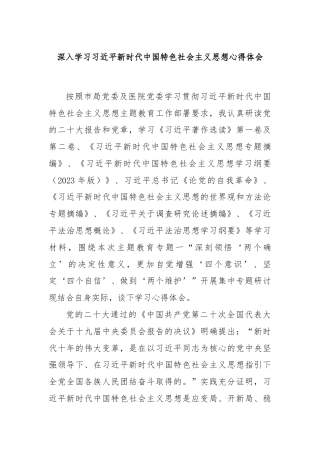 深入学习习近平新时代中国特色社会主义思想心得体会