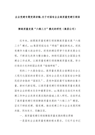 企业党建专题党课讲稿关于对国有企业高质量党建引领保障高质量发展“六维三力”模式的研究（集团公司）