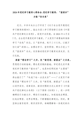 年党纪学习教育心得体会党纪学习教育：“凿深井”方能“饮甘泉”