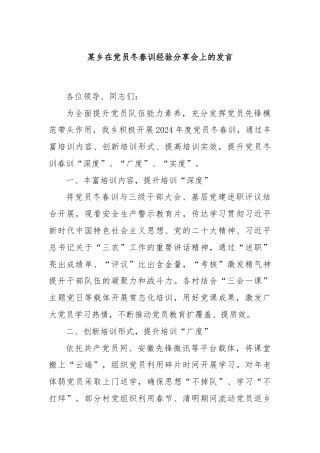 某乡在党员冬春训经验分享会上的发言