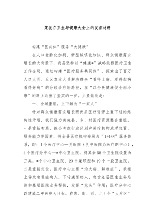 某县在卫生与健康大会上的发言材料