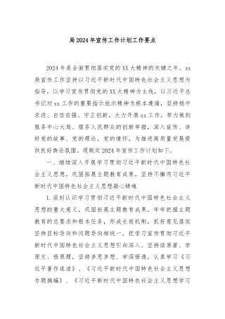 局2024年宣传工作计划工作要点