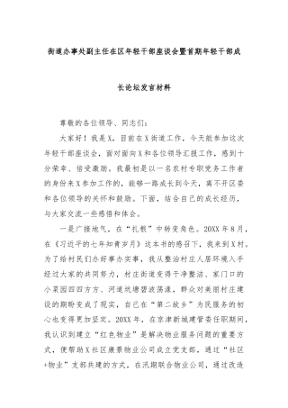 街道办事处副主任在区年轻干部座谈会暨首期年轻干部成长论坛发言材料