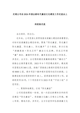 交通公司在2024年国企新时代廉洁文化建设工作交流会上的经验交流
