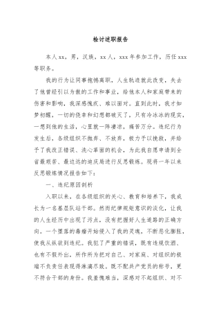 检讨述职报告