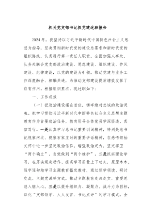 机关党支部书记抓党建述职报告