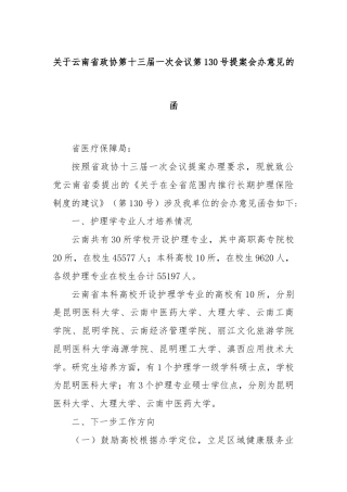 关于云南省政协第十三届一次会议第130号提案会办意见的函