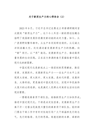 关于新质生产力的心得体会（2）