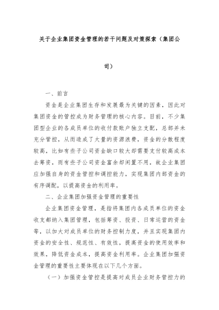 关于企业集团资金管理的若干问题及对策探索（集团公司）