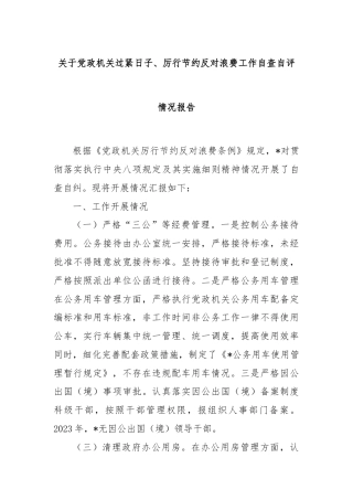 关于党政机关过紧日子、厉行节约反对浪费工作自查自评情况报告