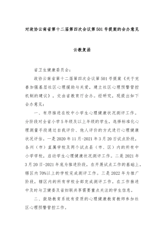 对政协云南省第十二届第四次会议第501号提案的会办意见