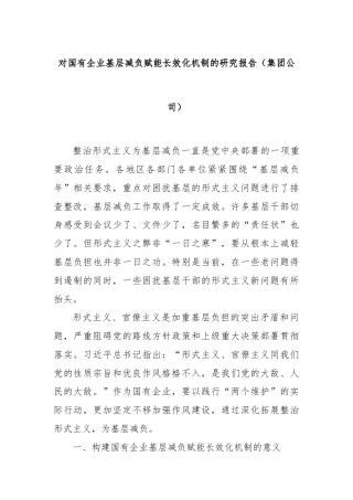 对国有企业基层减负赋能长效化机制的研究报告（集团公司）