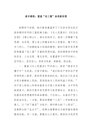 读书感悟：重温“老三篇”奋进新征程