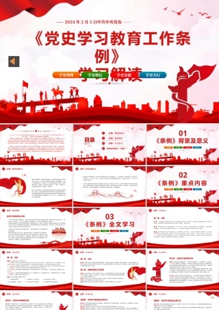 党史学习教育工作条例党员培训党课PPT