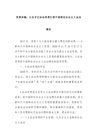 党课讲稿：以总书记法治思想引领中国特色社会主义法治建设