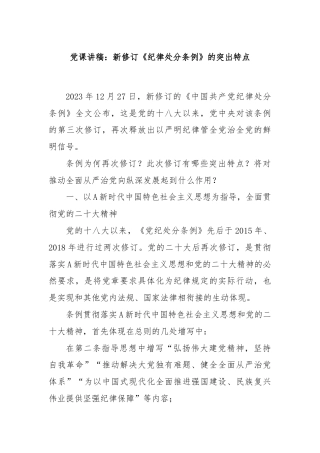 党课讲稿：新修订《纪律处分条例》的突出特点