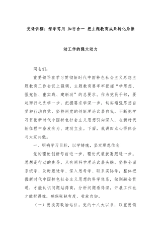党课讲稿：深学笃用 知行合一 把主题教育成果转化为推动工作的强大动力