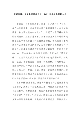 党课讲稿：立足教育科技人才一体化 发展拔尖创新人才
