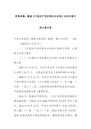 党课讲稿：解读《中国共产党纪律处分条例》总则及修订的主要内容