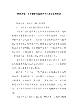 党课讲稿：国防教育之国防和军队建设思想综述