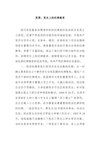 党课：党史上的纪律教育