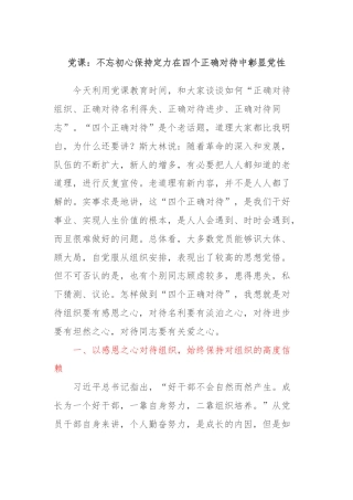 党课：不忘初心保持定力在四个正确对待中彰显党性