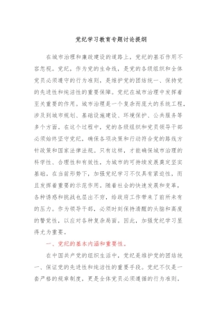 党纪学习教育专题讨论提纲