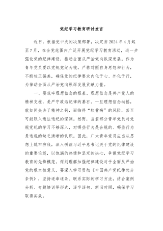 党纪学习教育研讨发言