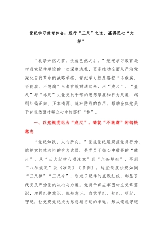 党纪学习教育体会：践行“三尺”之道，赢得民心“大秤”