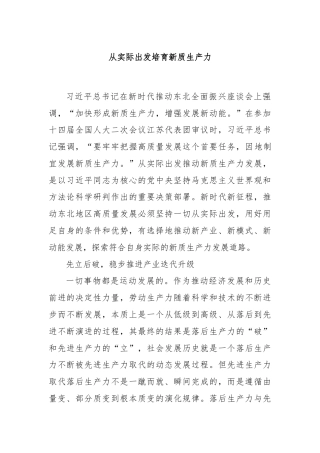 从实际出发培育新质生产力