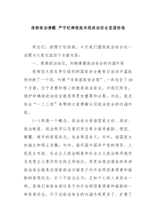 保持政治清醒 严守纪律规矩共筑政治安全坚固防线