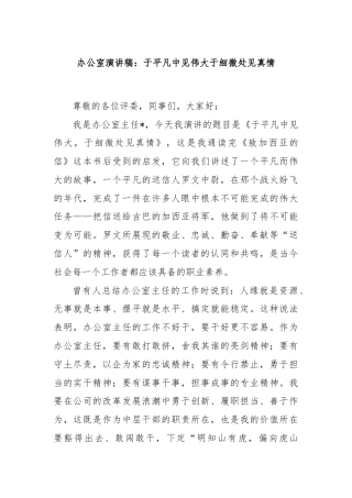 办公室演讲稿：于平凡中见伟大于细微处见真情