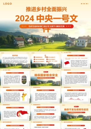 2024中央一号文件精神解读全民推进乡村振兴党政党建党课PPT
