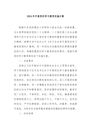 2024年开展党纪学习教育实施方案
