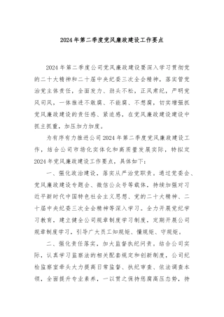 2024年第二季度党风廉政建设工作要点