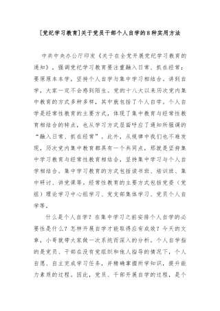 [党纪学习教育]关于党员干部个人自学的8种实用方法
