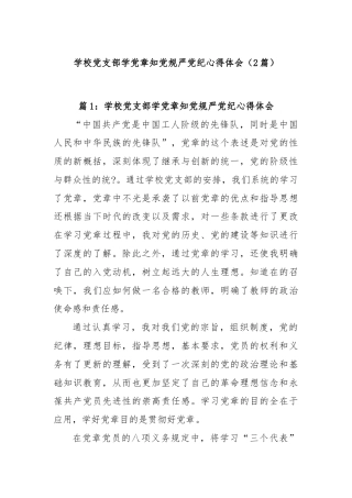 (2篇)学校党支部学党章知党规严党纪心得体会