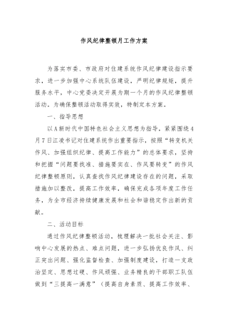 作风纪律整顿月工作方案