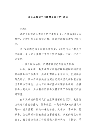 在全县信访工作联席会议上的 讲话.
