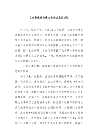 在全县道路交通安全会议上的讲话