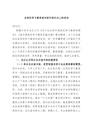 在党纪学习教育读书班开班仪式上的讲话