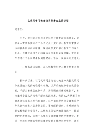 在党纪学习教育动员部署会上的讲话