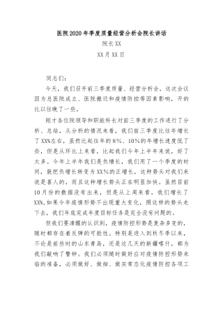 医院2020年季度质量经营分析会