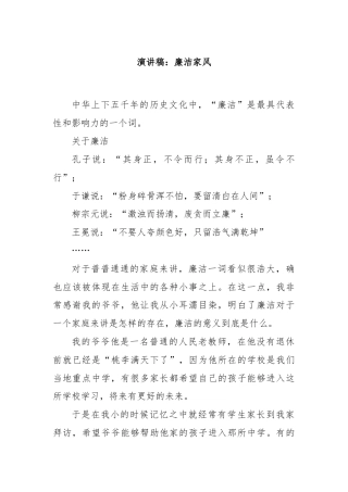 演讲稿：廉洁家风