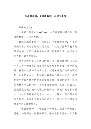 学校演讲稿：做温暖教师，兴阳光教育