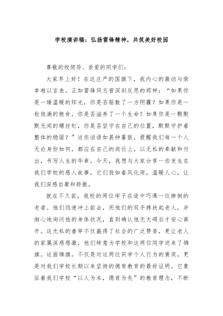 学校演讲稿：弘扬雷锋精神，共筑美好校园