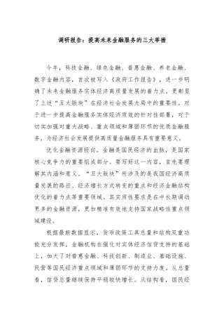 调研报告：提高未来金融服务的三大举措